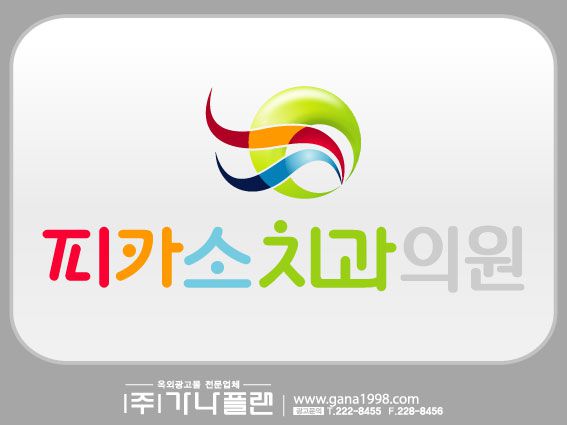 피카소치과(상무)